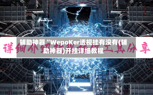 辅助神器“WepoKer透视挂有没有(辅助神器)开挂详细教程