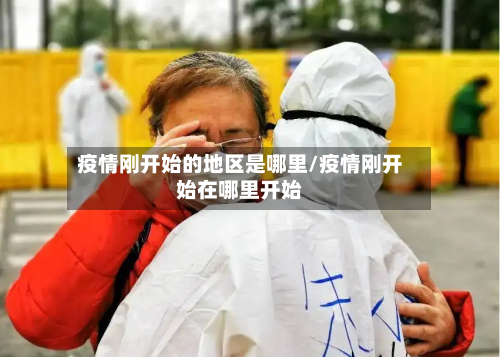 疫情刚开始的地区是哪里/疫情刚开始在哪里开始