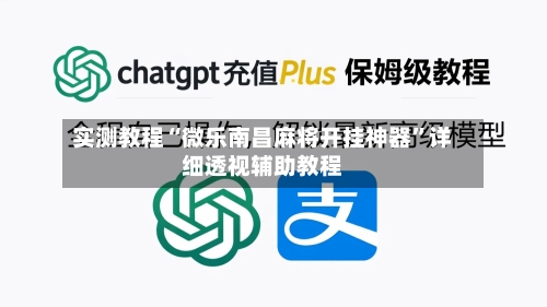 实测教程“微乐南昌麻将开挂神器”详细透视辅助教程