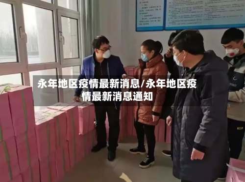 永年地区疫情最新消息/永年地区疫情最新消息通知