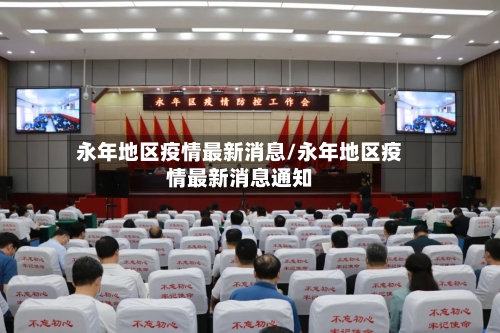 永年地区疫情最新消息/永年地区疫情最新消息通知-第2张图片