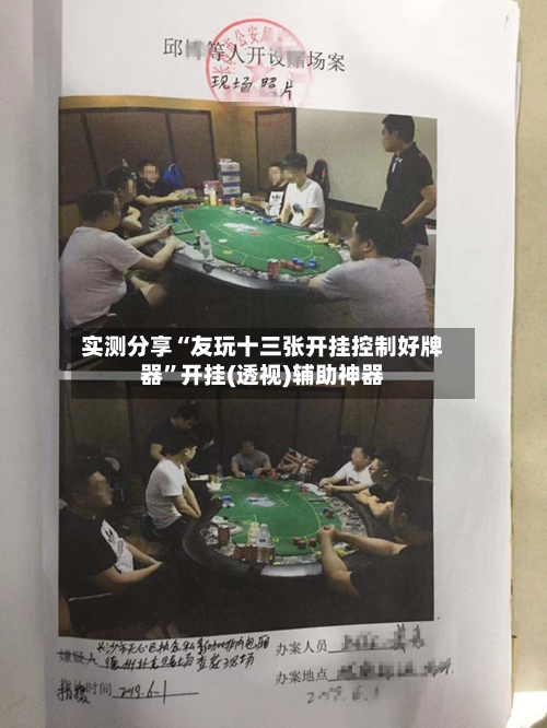 实测分享“友玩十三张开挂控制好牌器”开挂(透视)辅助神器-第2张图片