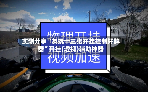 实测分享“友玩十三张开挂控制好牌器”开挂(透视)辅助神器
