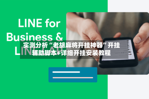 实测分析“老胡麻将开挂神器”开挂辅助脚本+详细开挂安装教程
