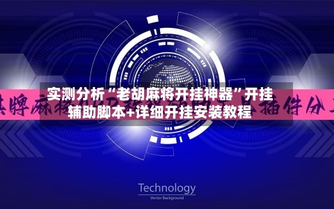实测分析“老胡麻将开挂神器	”开挂辅助脚本+详细开挂安装教程-第2张图片