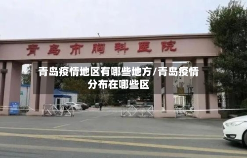 青岛疫情地区有哪些地方/青岛疫情分布在哪些区