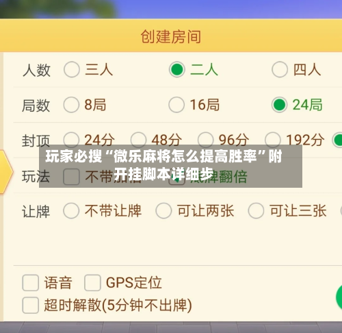 玩家必搜“微乐麻将怎么提高胜率”附开挂脚本详细步