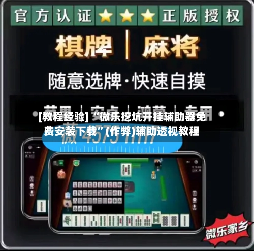 [教程经验] “微乐挖坑开挂辅助器免费安装下载”(作弊)辅助透视教程