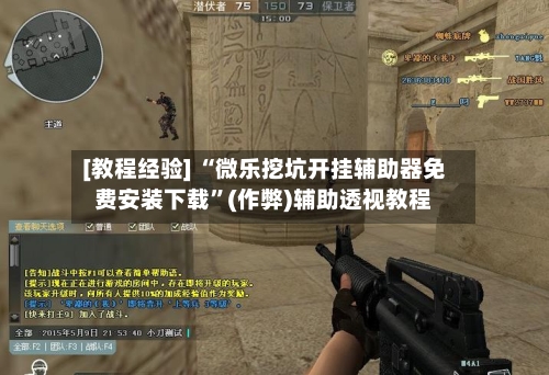 [教程经验] “微乐挖坑开挂辅助器免费安装下载	”(作弊)辅助透视教程-第2张图片