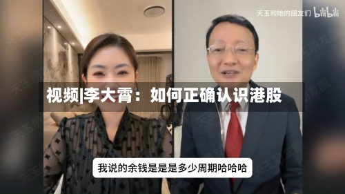 视频|李大霄：如何正确认识港股