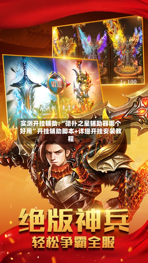 实测开挂辅助:“德扑之星辅助器哪个好用”开挂辅助脚本+详细开挂安装教程