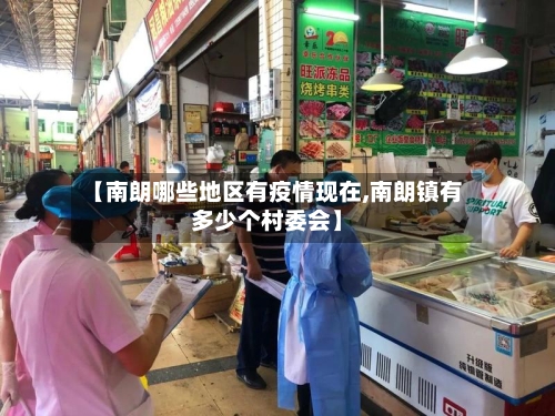 【南朗哪些地区有疫情现在,南朗镇有多少个村委会】