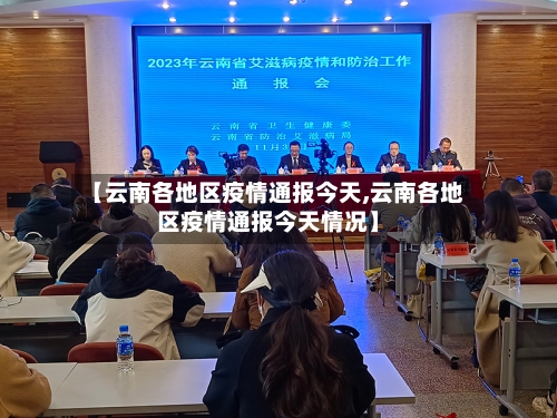 【云南各地区疫情通报今天,云南各地区疫情通报今天情况】-第2张图片