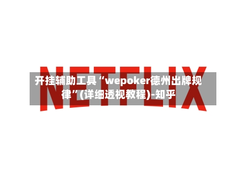 开挂辅助工具“wepoker德州出牌规律”(详细透视教程)-知乎