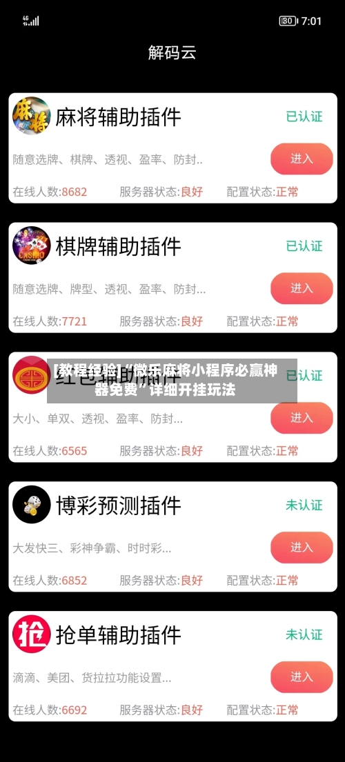 [教程经验]“微乐麻将小程序必赢神器免费	”详细开挂玩法-第2张图片