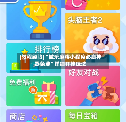 [教程经验]“微乐麻将小程序必赢神器免费”详细开挂玩法