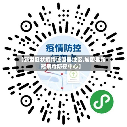 【新型冠状疫情城固县地区,城固县新冠病毒防控中心】
