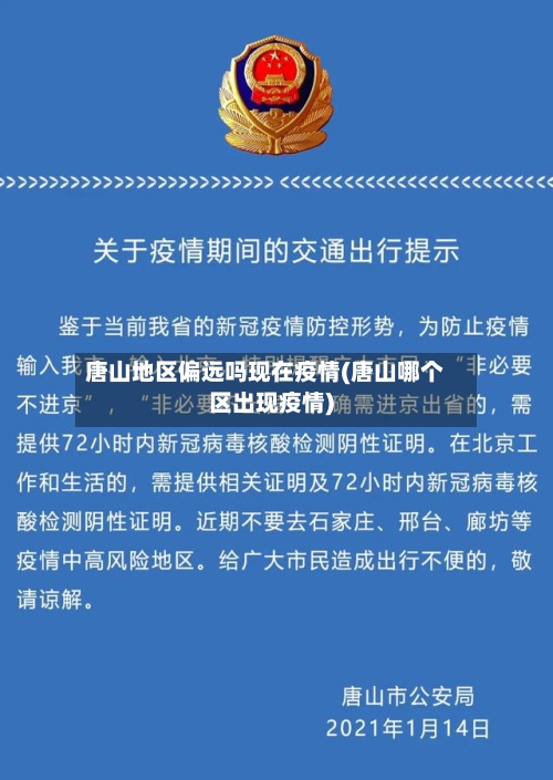 唐山地区偏远吗现在疫情(唐山哪个区出现疫情)-第3张图片