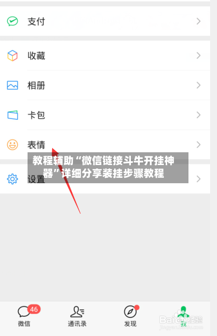 教程辅助“微信链接斗牛开挂神器”详细分享装挂步骤教程