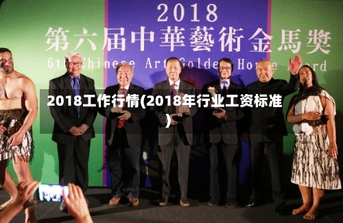 2018工作行情(2018年行业工资标准)-第3张图片