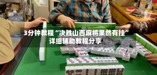 3分钟教程“决胜山西麻将果然有挂”详细辅助教程分享