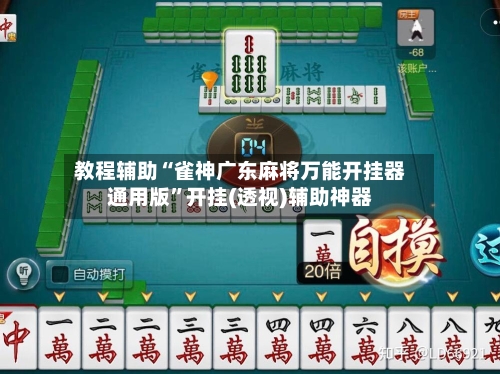 教程辅助“雀神广东麻将万能开挂器通用版	”开挂(透视)辅助神器-第2张图片