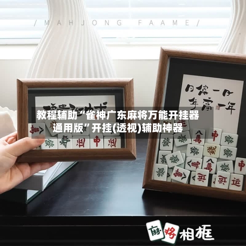 教程辅助“雀神广东麻将万能开挂器通用版”开挂(透视)辅助神器