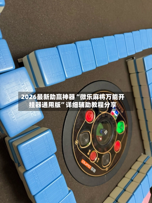 2026最新助赢神器“微乐麻将万能开挂器通用版”详细辅助教程分享-第3张图片