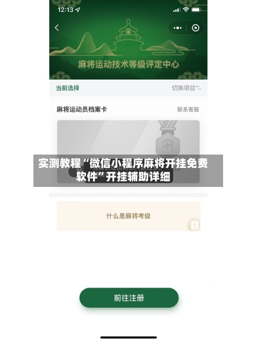 实测教程“微信小程序麻将开挂免费软件”开挂辅助详细