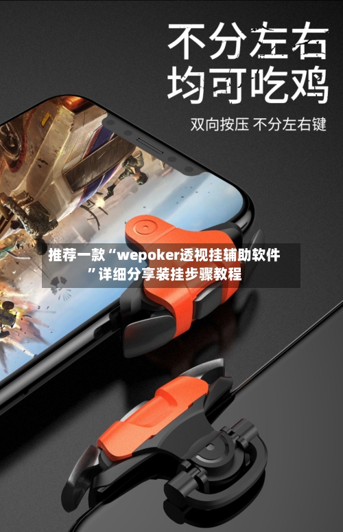 推荐一款“wepoker透视挂辅助软件”详细分享装挂步骤教程