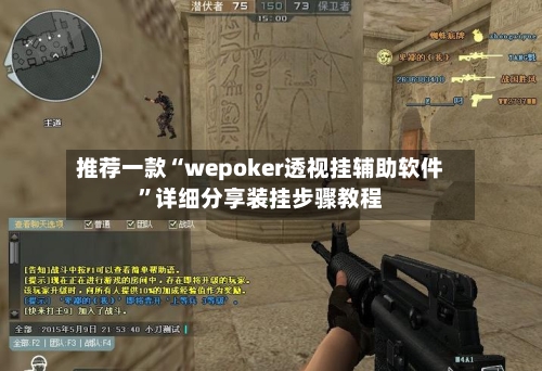推荐一款“wepoker透视挂辅助软件”详细分享装挂步骤教程-第3张图片