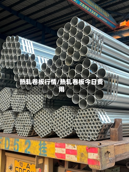 热轧卷板行情/热轧卷板今日费用-第2张图片