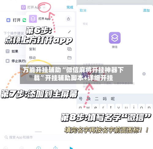万能开挂辅助“微信麻将开挂神器下载”开挂辅助脚本+详细开挂