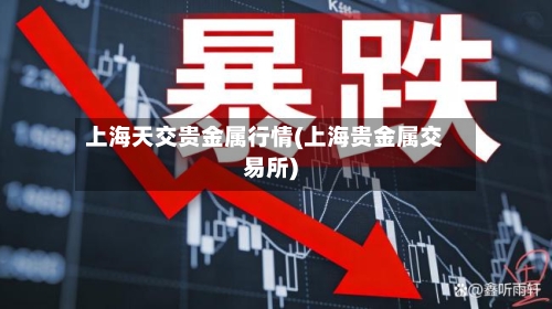 上海天交贵金属行情(上海贵金属交易所)
