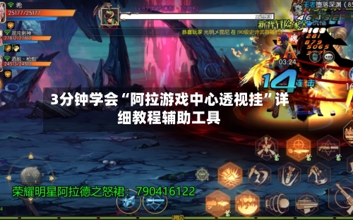 3分钟学会“阿拉游戏中心透视挂”详细教程辅助工具