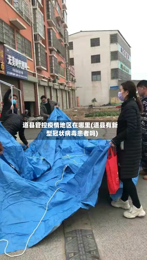 道县管控疫情地区在哪里(道县有新型冠状病毒患者吗)