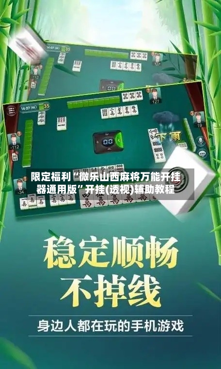 限定福利“微乐山西麻将万能开挂器通用版”开挂(透视)辅助教程-第2张图片