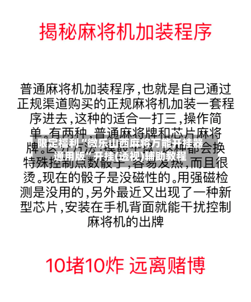 限定福利“微乐山西麻将万能开挂器通用版”开挂(透视)辅助教程-第3张图片