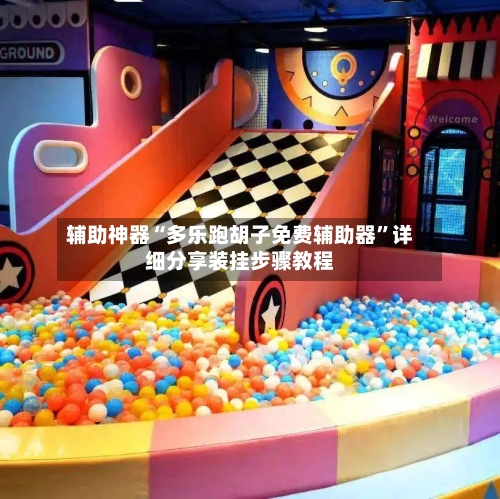 辅助神器“多乐跑胡子免费辅助器	”详细分享装挂步骤教程-第2张图片