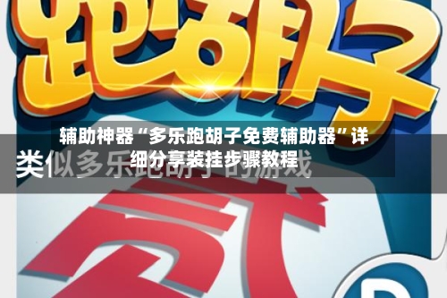 辅助神器“多乐跑胡子免费辅助器”详细分享装挂步骤教程