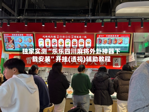独家实测“乐乐四川麻将外卦神器下载安装”开挂(透视)辅助教程