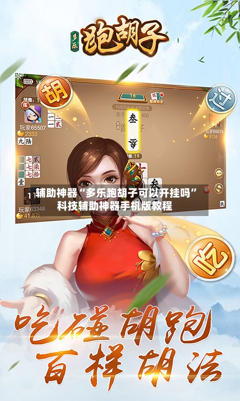 辅助神器“多乐跑胡子可以开挂吗”科技辅助神器手机版教程
