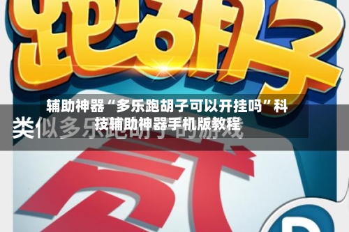 辅助神器“多乐跑胡子可以开挂吗”科技辅助神器手机版教程-第2张图片