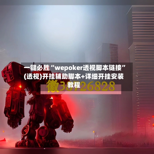 一键必胜“wepoker透视脚本链接”(透视)开挂辅助脚本+详细开挂安装教程