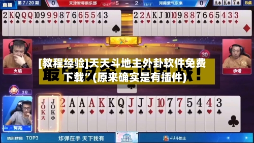 [教程经验]天天斗地主外卦软件免费下载”(原来确实是有插件)