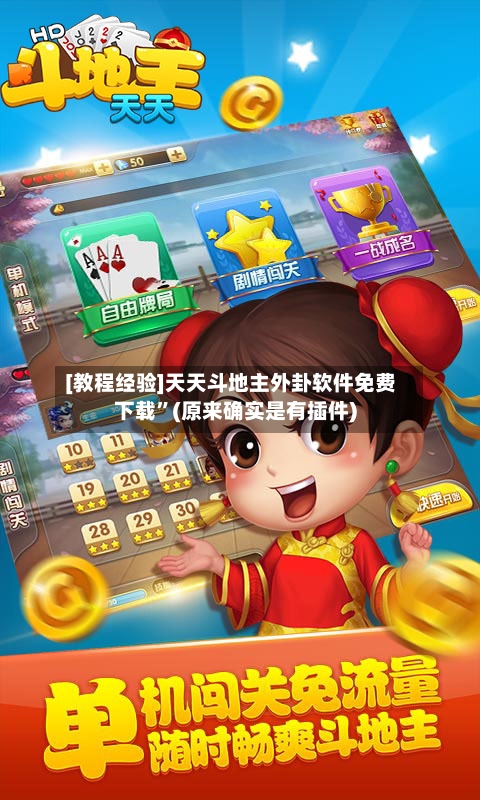 [教程经验]天天斗地主外卦软件免费下载”(原来确实是有插件)-第2张图片