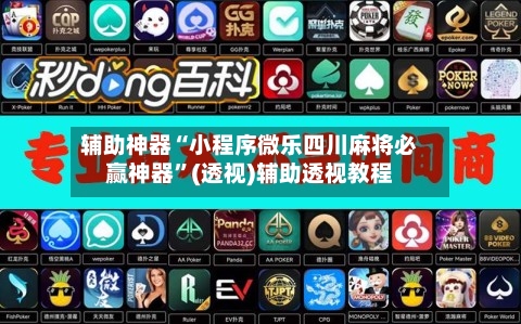 辅助神器“小程序微乐四川麻将必赢神器”(透视)辅助透视教程-第2张图片