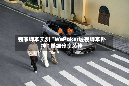 独家脚本实测“WePoker透视脚本外挂”详细分享装挂-第2张图片