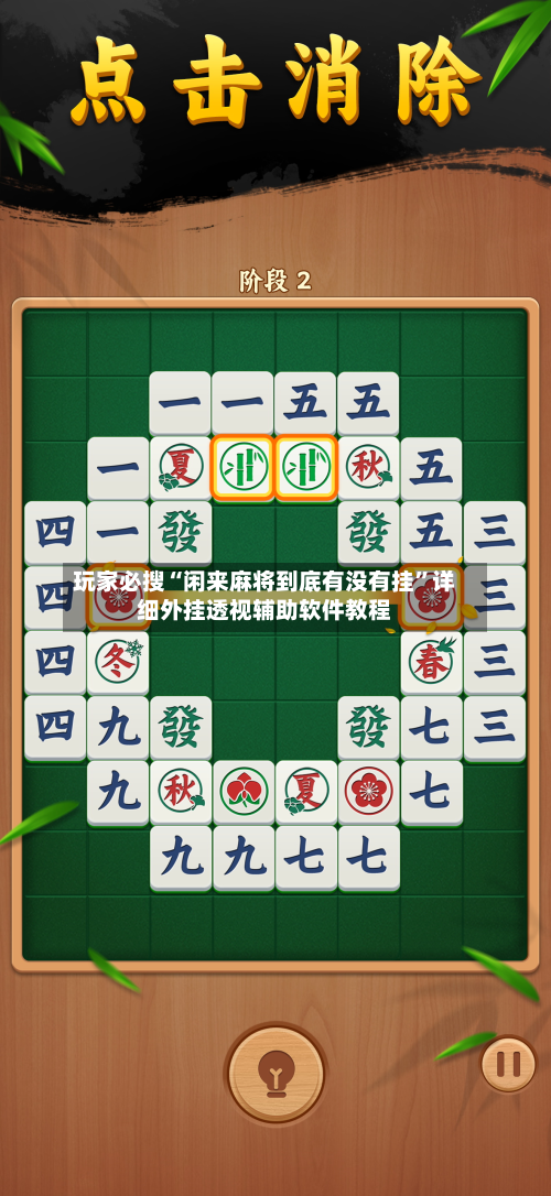 玩家必搜“闲来麻将到底有没有挂”详细外挂透视辅助软件教程