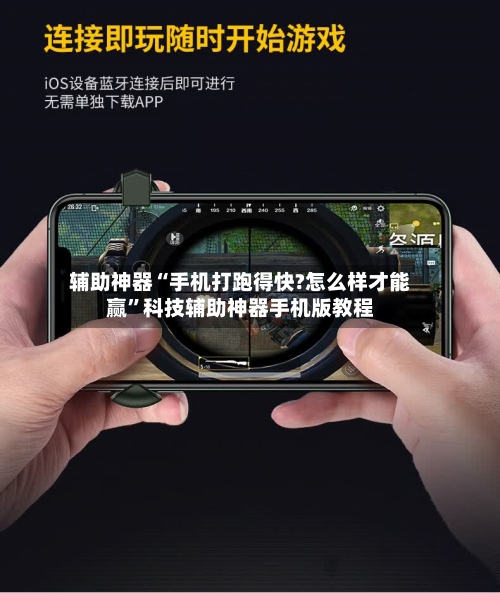 辅助神器“手机打跑得快?怎么样才能赢”科技辅助神器手机版教程
